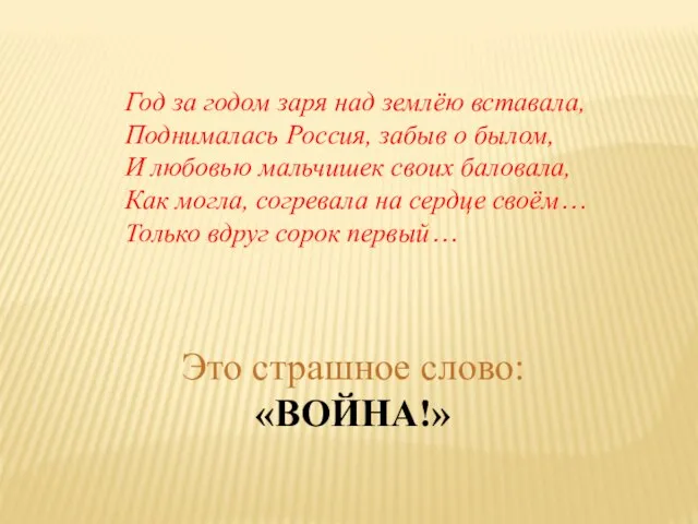 Год за годом заря над землёю вставала, Поднималась Россия, забыв о