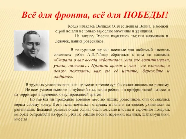 В те суровые первые военные дни любимый писатель советских ребят А.П.Гайдар