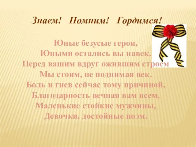 Юные безусые герои, Юными остались вы навек. Перед вашим вдруг ожившим