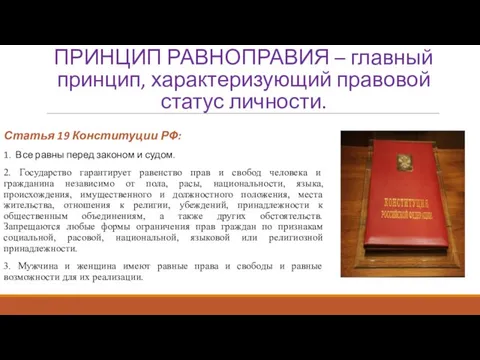 ПРИНЦИП РАВНОПРАВИЯ – главный принцип, характеризующий правовой статус личности. Статья 19