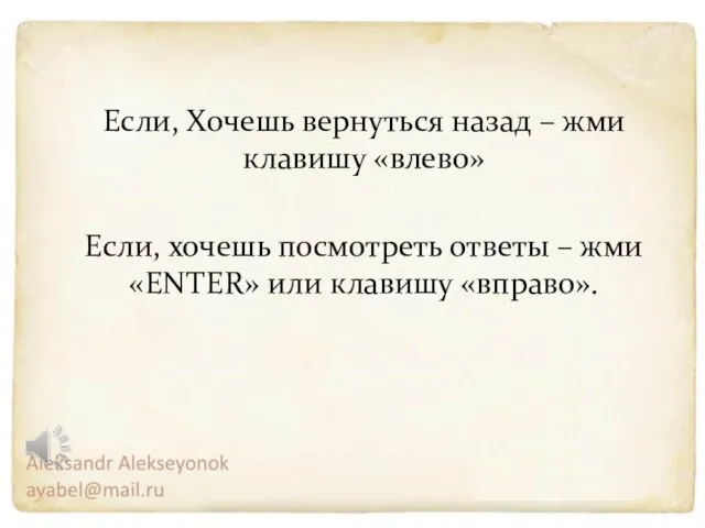 Если, Хочешь вернуться назад – жми клавишу «влево» Если, хочешь посмотреть