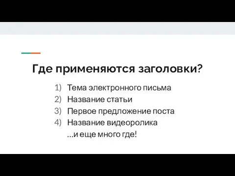 Где применяются заголовки? Тема электронного письма Название статьи Первое предложение поста