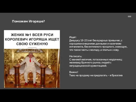 Поможем Игоряше? Ищет: Девушку 18-20 лет без вредных привычек, с хорошими