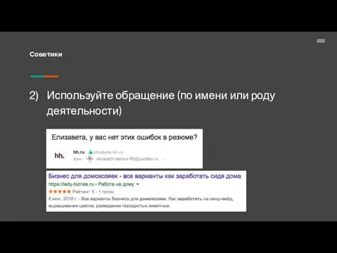 Советики Используйте обращение (по имени или роду деятельности)