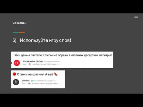 Советики Используйте игру слов!