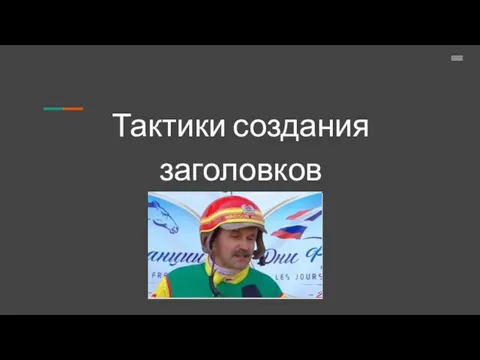 Тактики создания заголовков