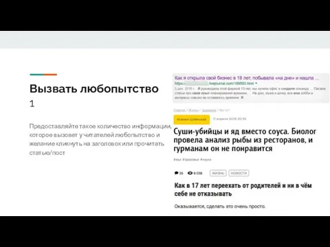 Вызвать любопытство 1 Предоставляйте такое количество информации, которое вызовет у читателей