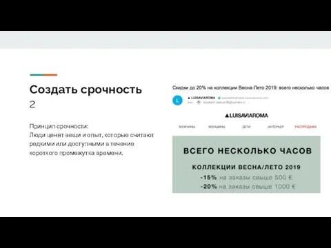 Создать срочность 2 Принцип срочности: Люди ценят вещи и опыт, которые