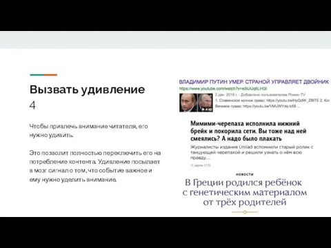 Вызвать удивление 4 Чтобы привлечь внимание читателя, его нужно удивить. Это