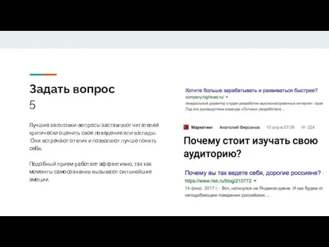 Задать вопрос 5 Лучшие заголовки-вопросы заставляют читателей критически оценить свое поведение