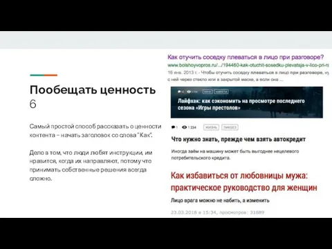 Пообещать ценность 6 Самый простой способ рассказать о ценности контента –