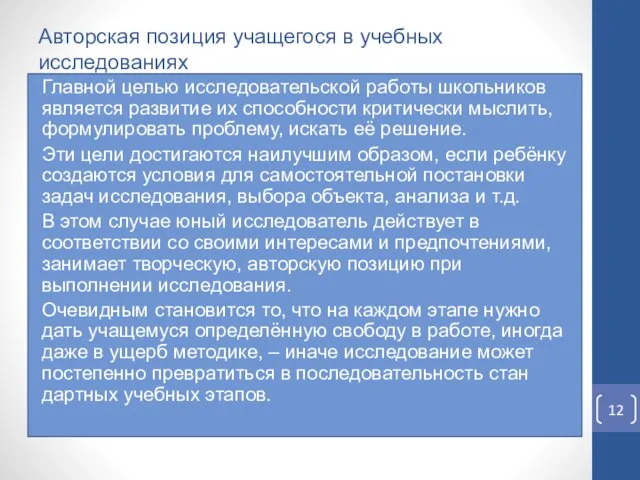 Авторская позиция учащегося в учебных исследованиях Главной целью исследовательской работы школьников