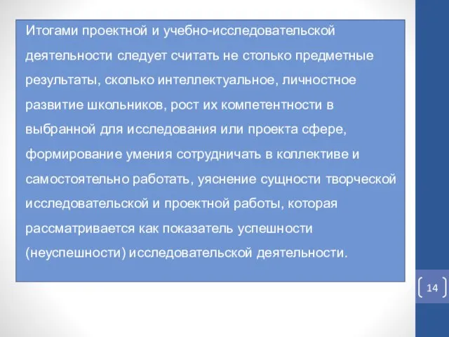 Итогами проектной и учебно-исследовательской деятельности следует считать не столько предметные результаты,