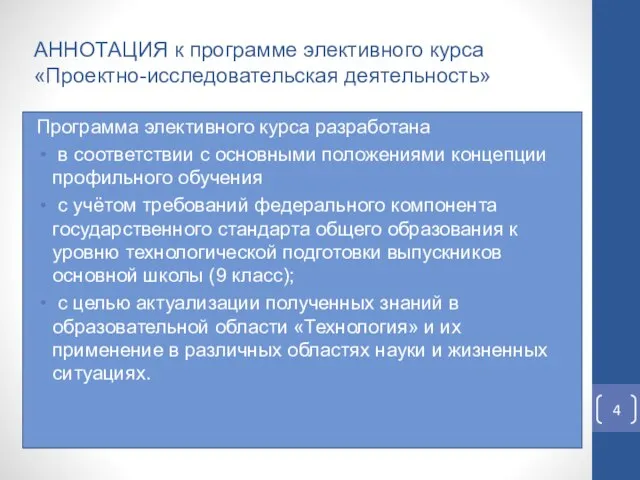 АННОТАЦИЯ к программе элективного курса «Проектно-исследовательская деятельность» Программа элективного курса разработана