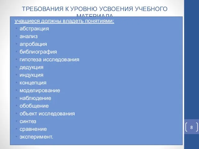 ТРЕБОВАНИЯ К УРОВНЮ УСВОЕНИЯ УЧЕБНОГО МАТЕРИАЛА учащиеся должны владеть понятиями: абстракция