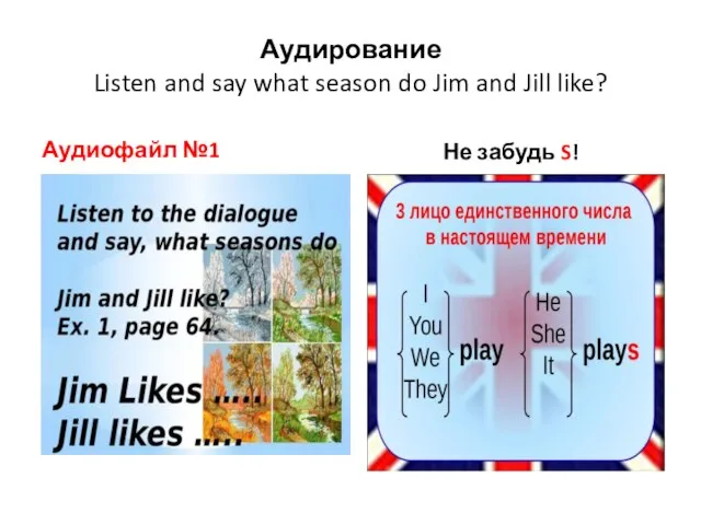 Аудирование Listen and say what season do Jim and Jill like?