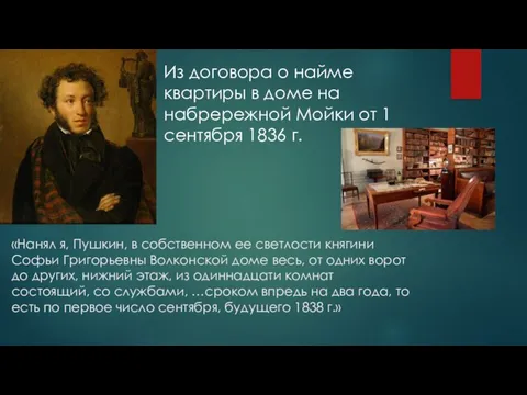 «Нанял я, Пушкин, в собственном ее светлости княгини Софьи Григорьевны Волконской