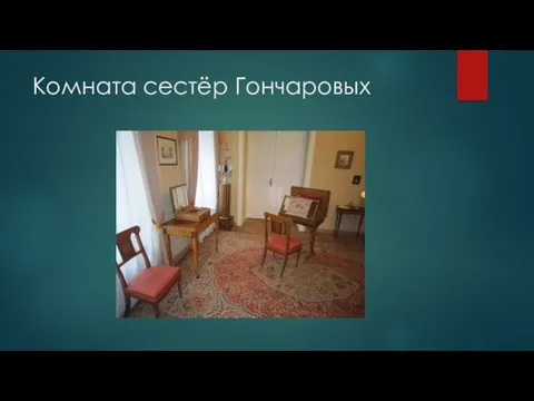 Комната сестёр Гончаровых