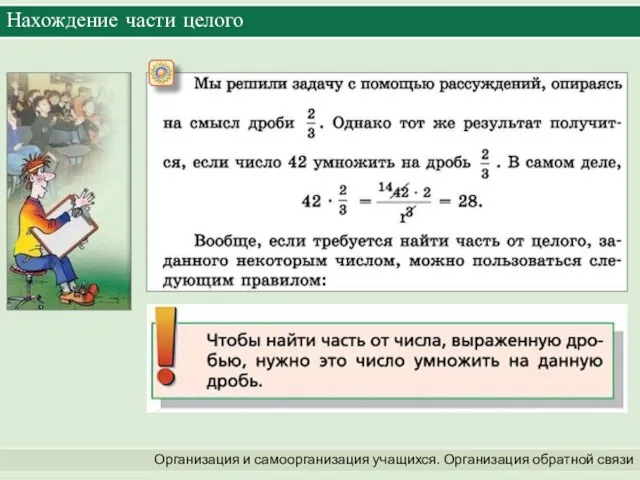 Организация и самоорганизация учащихся. Организация обратной связи Нахождение части целого