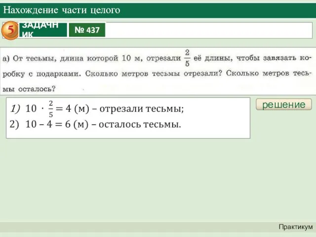 Нахождение части целого Практикум решение