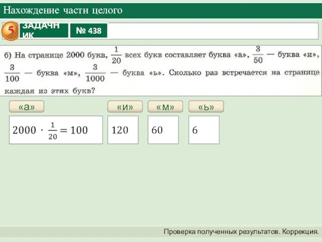 Нахождение части целого Проверка полученных результатов. Коррекция. «а» «и» 120 «м» 60 «ь» 6