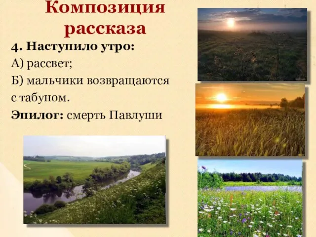 4. Наступило утро: А) рассвет; Б) мальчики возвращаются с табуном. Эпилог: смерть Павлуши Композиция рассказа