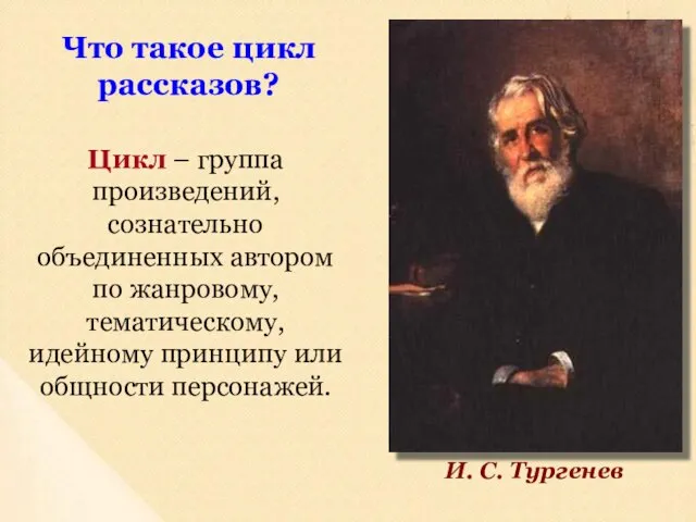 Цикл – группа произведений, сознательно объединенных автором по жанровому, тематическому, идейному