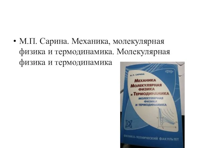 М.П. Сарина. Механика, молекулярная физика и термодинамика. Молекулярная физика и термодинамика