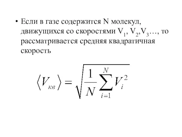 Если в газе содержится N молекул, движущихся со скоростями V1, V2,V3…, то рассматривается средняя квадратичная скорость