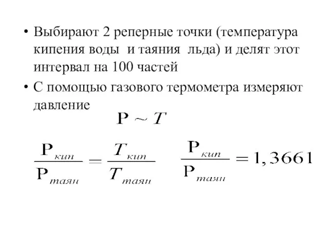 Выбирают 2 реперные точки (температура кипения воды и таяния льда) и