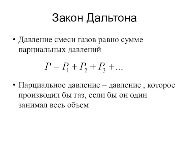 Закон Дальтона Давление смеси газов равно сумме парциальных давлений Парциальное давление