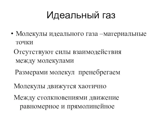 Идеальный газ Молекулы идеального газа –материальные точки Молекулы движутся хаотично Между