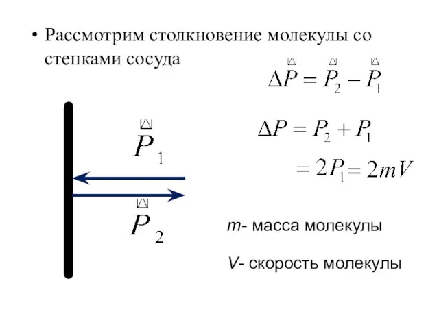 Рассмотрим столкновение молекулы со стенками сосуда m- масса молекулы V- скорость молекулы