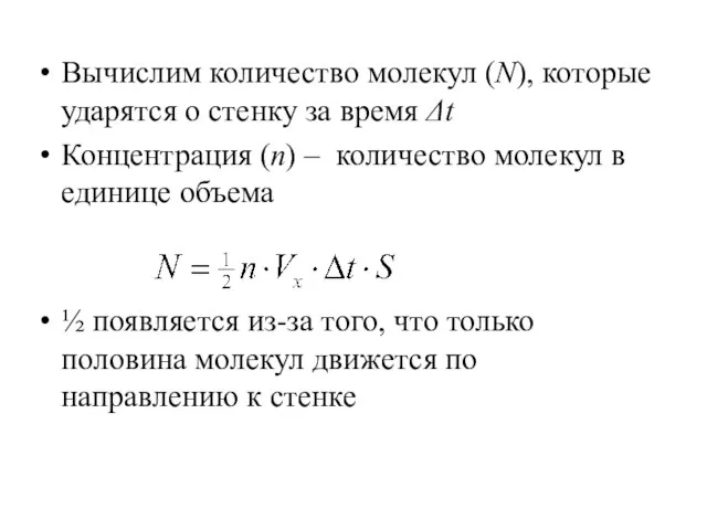 Вычислим количество молекул (N), которые ударятся о стенку за время Δt