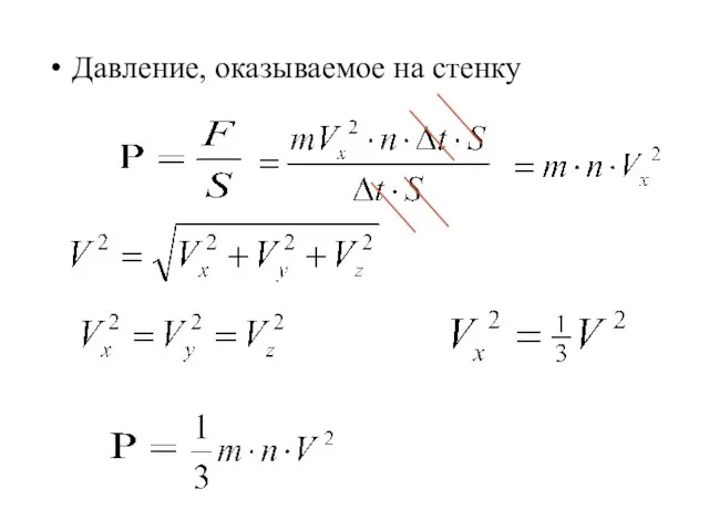 Давление, оказываемое на стенку