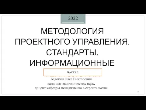 Бадокин Олег Викторович кандидат экономических наук, доцент кафедры менеджмента в строительстве