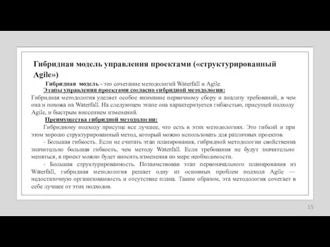 Гибридная модель управления проектами («структурированный Agile») Гибридная модель - это сочетание