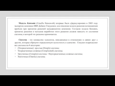 Модель Кеневин (Cenefin framework) впервые была сформулирована в 2003 году экспертом