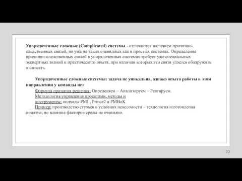 Упорядоченные сложные (Complicated) системы - отличаются наличием причинно-следственных связей, но уже