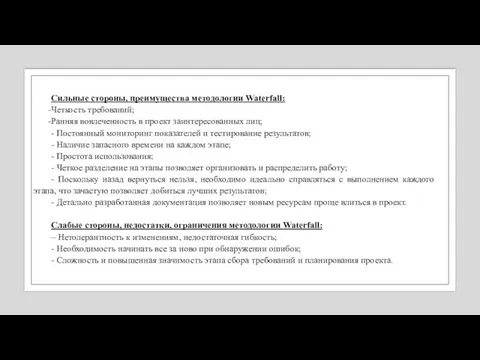 Сильные стороны, преимущества методологии Waterfall: Четкость требований; Ранняя вовлеченность в проект