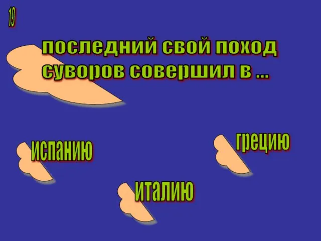 19 последний свой поход суворов совершил в ... испанию италию грецию