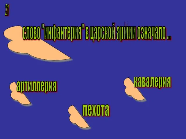 21 слово "инфантерия" в царской армии означало ... артиллерия пехота кавалерия