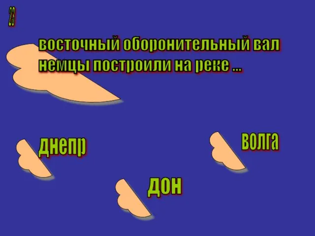 23 восточный оборонительный вал немцы построили на реке ... днепр дон волга