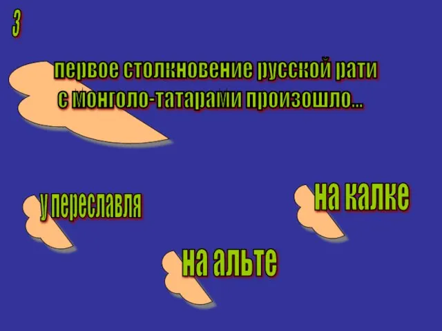 3 первое столкновение русской рати с монголо-татарами произошло... у переславля на альте на калке