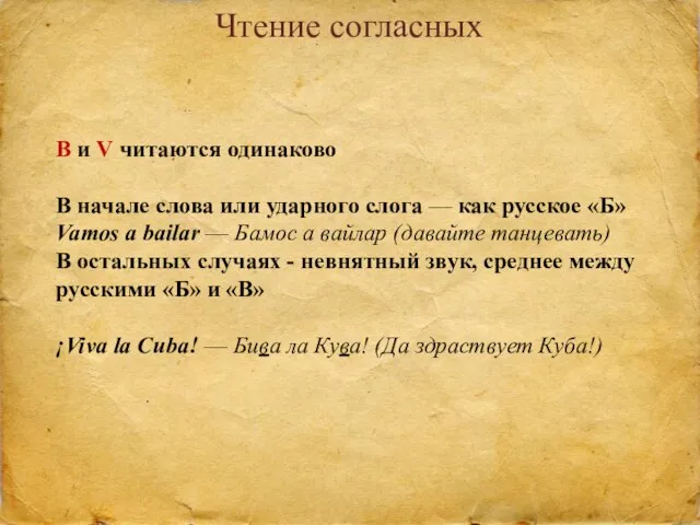 Чтение согласных B и V читаются одинаково В начале слова или