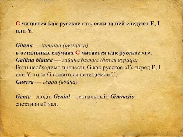 G читается как русское «х», если за ней следуют E, I