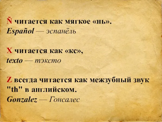 Ñ читается как мягкое «нь». Español — эспанёль Х читается как