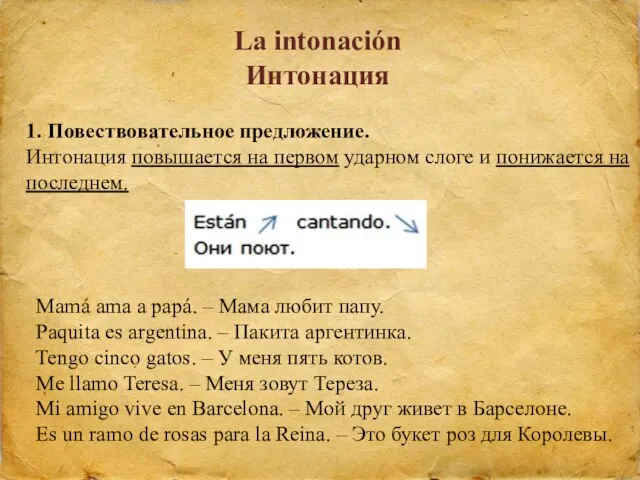 La intonación Интонация 1. Повествовательное предложение. Интонация повышается на первом ударном