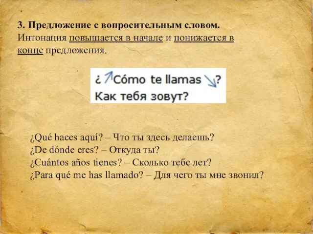 3. Предложение с вопросительным словом. Интонация повышается в начале и понижается