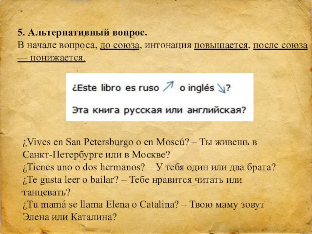 5. Альтернативный вопрос. В начале вопроса, до союза, интонация повышается, после
